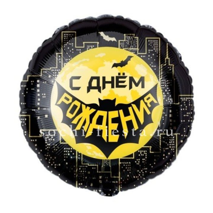 Фольгированный шар "С Днём Рождения!" Героическая тема в Астрахани