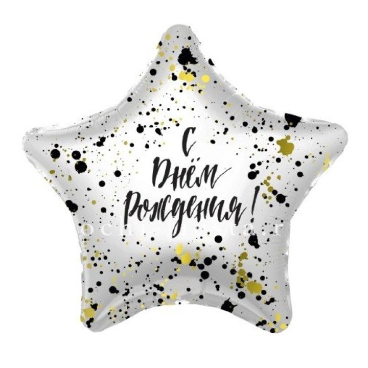 Фольгированный шар "С Днём Рождения!" Брызги в Астрахани