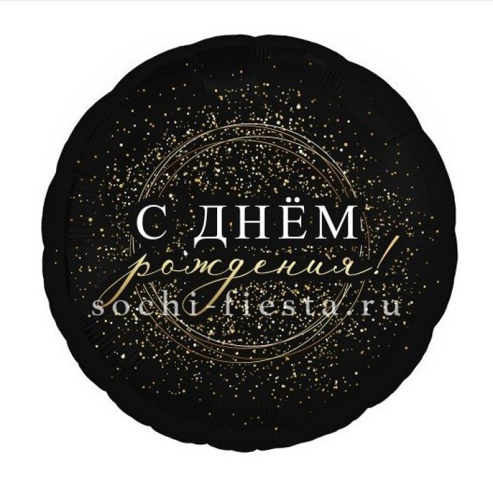 Фольгированный шар "С Днём Рождения!" Чёрное золото" в Астрахани