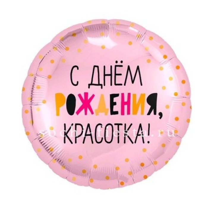 Фольгированный шар "С Днём Рождения, красотка!" в Астрахани