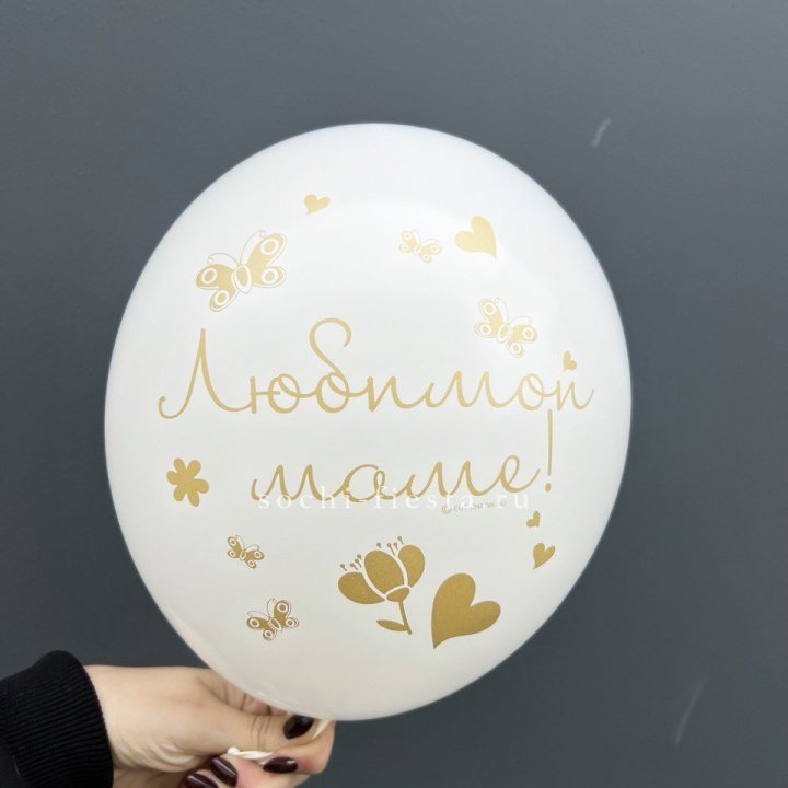 Гелиевый шар "Любимой маме" в Астрахани