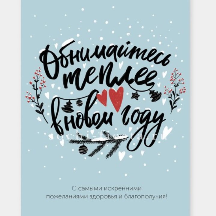 Открытка к букету "Обнимайтесь теплее" в Астрахани