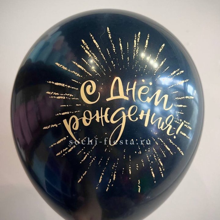 Гелиевый латексный шар С днем рождения!  (золото, черный, белый) в Астрахани