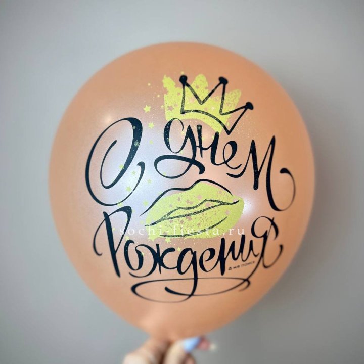 Гелиевый латексный шар С днем рождения!  (корона, черный,прозрачный) в Астрахани