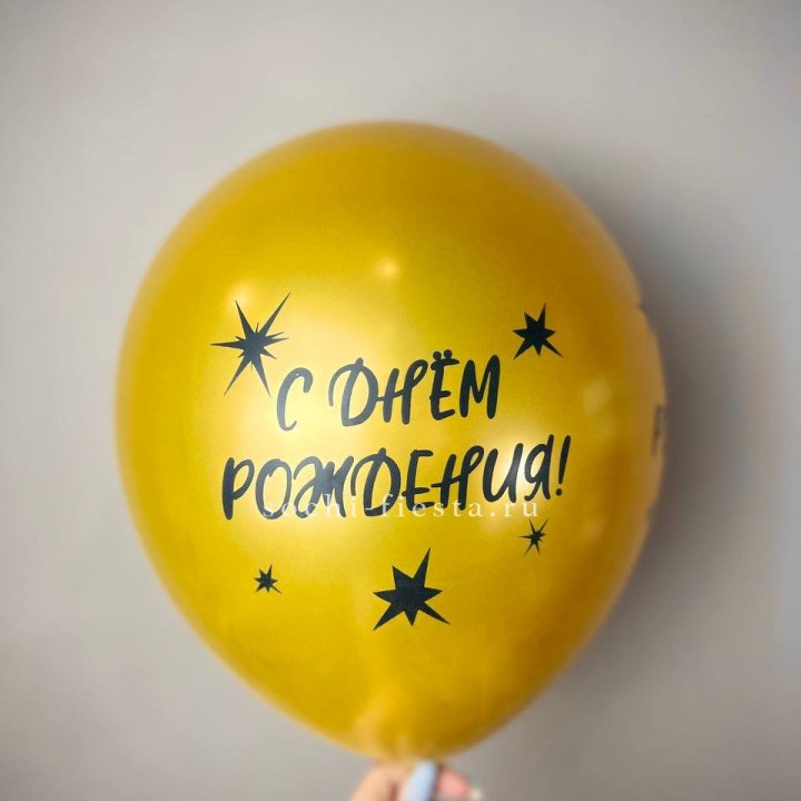 Гелиевый латексный шар  "С днем рождения!"  в Астрахани