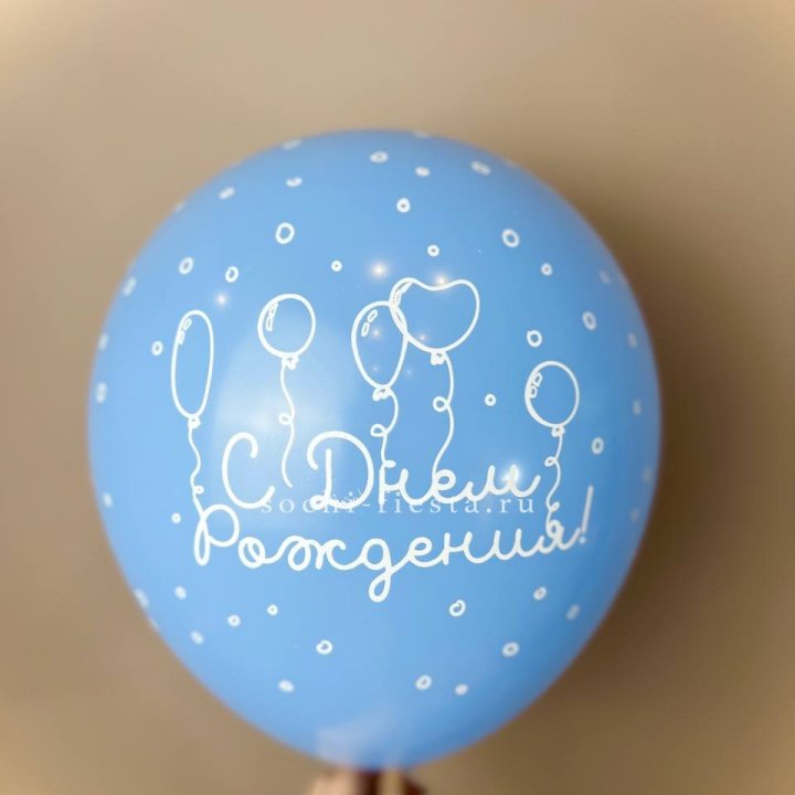 Гелиевый латексный шар С днем рождения! матовый в Астрахани
