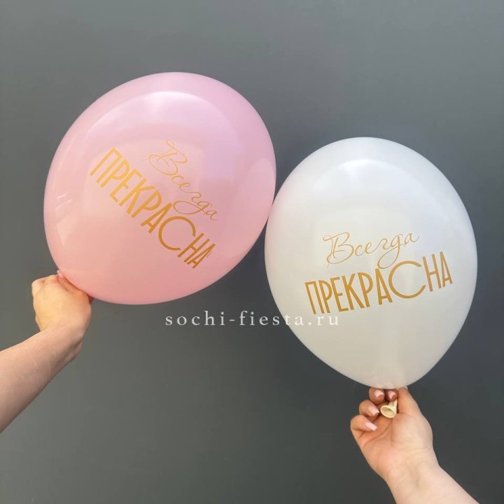 Гелиевые шары "Всегда прекрасна" в ассортименте в Астрахани