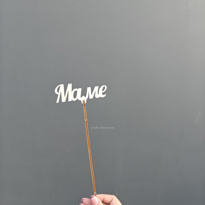 Топпер "Любимой мамочке" №2 в Астрахани