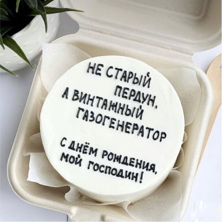 Бенто-торт "Не старый пердун" в Астрахани