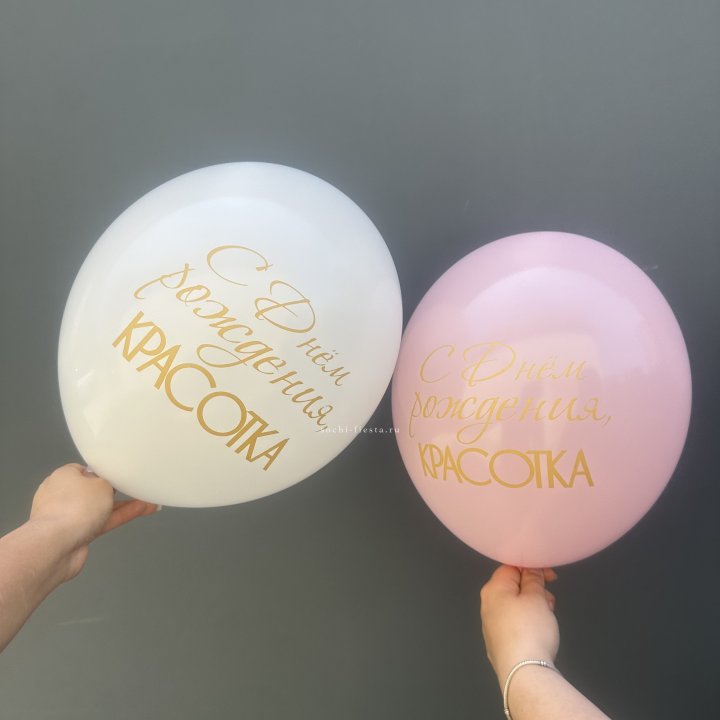 Латексный шар "С днем рождения, КРАСОТКА!" в Астрахани