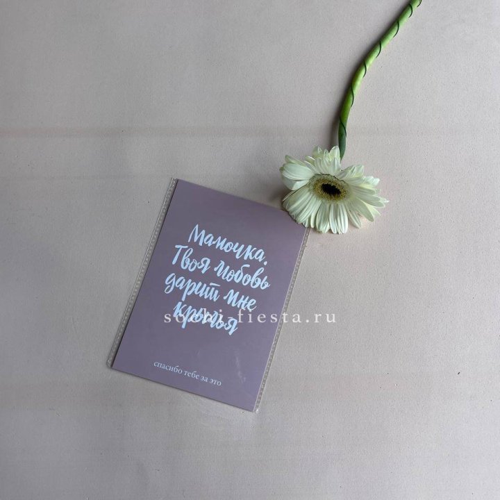 Открытка к букету "Мамочка, твоя любовь дарит мне крылья" в Астрахани