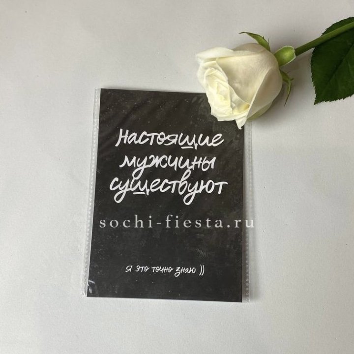 Открытка к букету "Настоящие мужчины существуют" в Астрахани