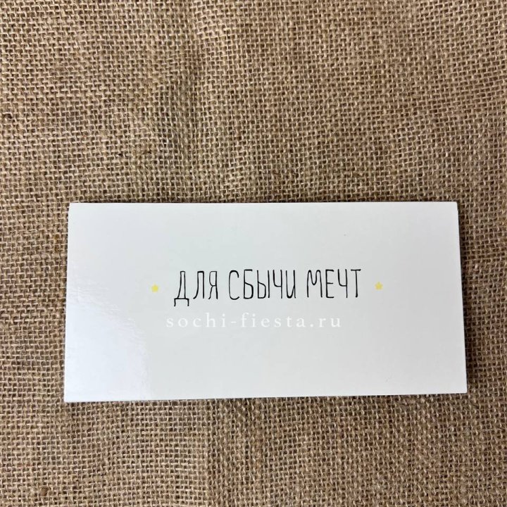 Конверт для денег "На сбыту мечт" в Астрахани