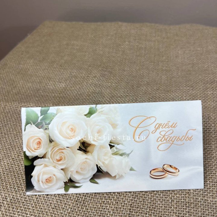 Конверт для денег С днём свадьбы в Астрахани