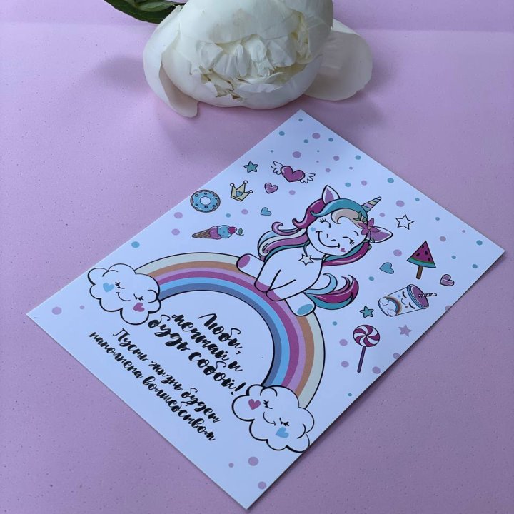 Открытка к букету "Мечтающий Единорог" в Астрахани