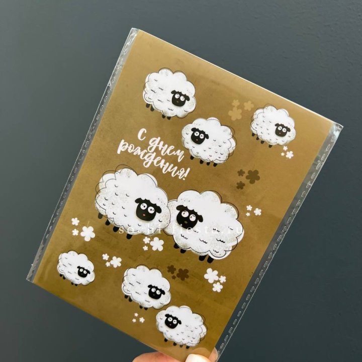 Открытка к букету "С днем рождения!” Овечки  в Астрахани