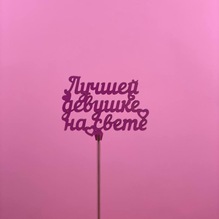 Топпер "Лучшей девушке на свете" в Астрахани