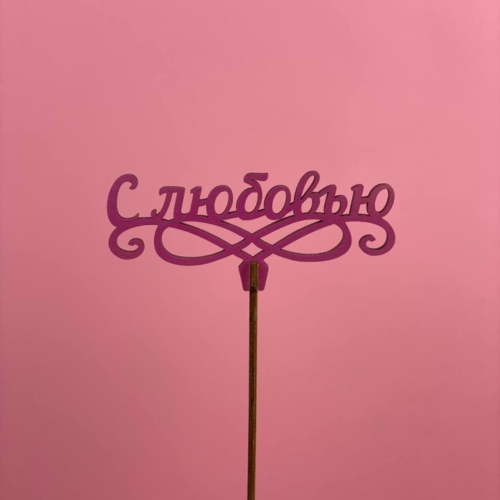 Топпер "С любовью" в Астрахани