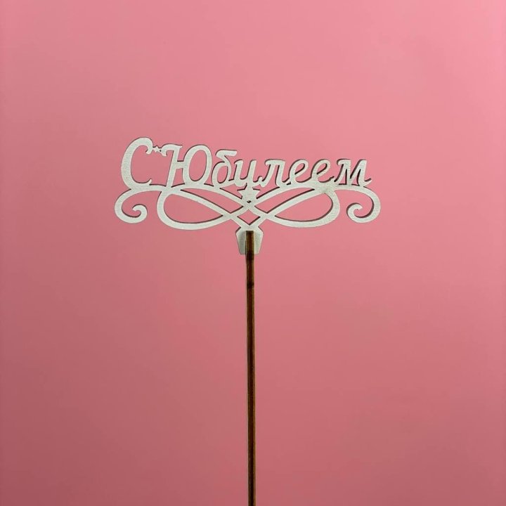 Топпер "С Юбилеем" в Астрахани