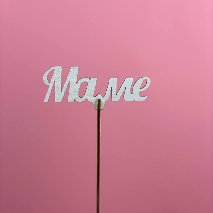 Топпер "Маме" №2 в Астрахани