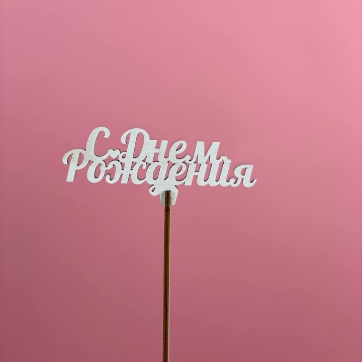 Топпер "С Днём Рождения" в Астрахани