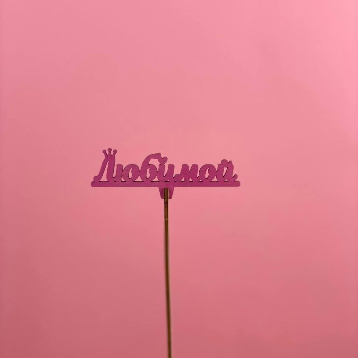 Топпер "Любимой" в Астрахани