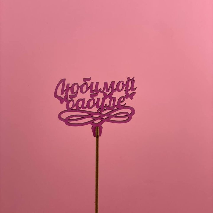 Топпер "Любимой бабуле" в Астрахани